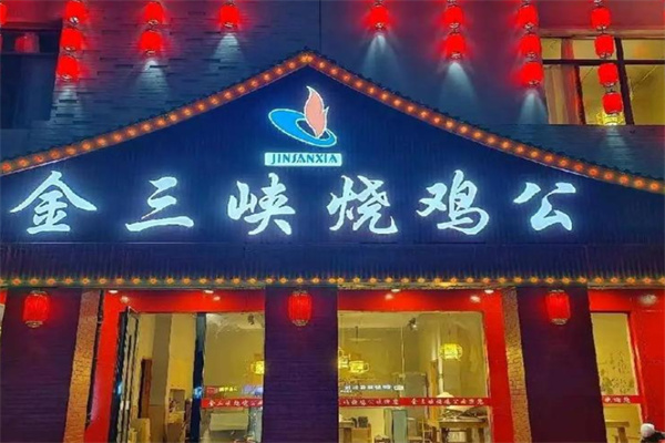 金三峡烧鸡公