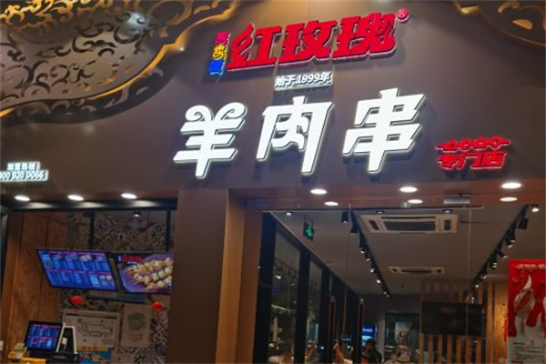 红玫瑰羊肉串