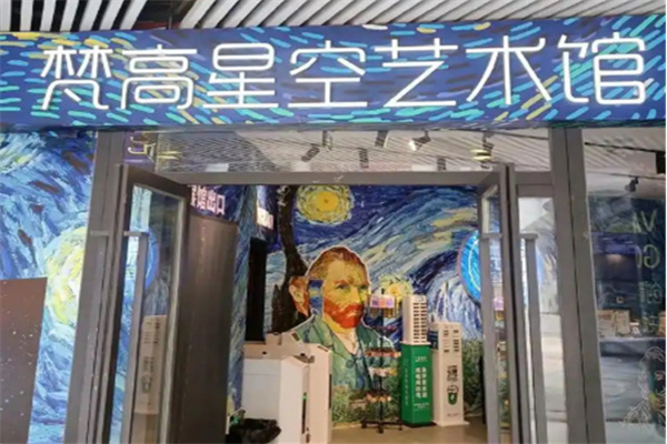 梵高星空艺术馆 梵高星空艺术馆