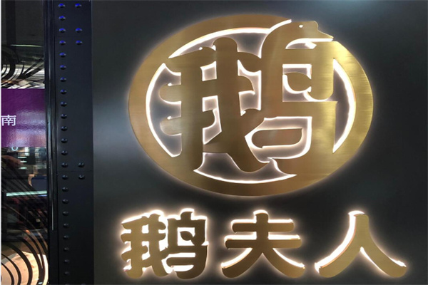 鹅夫人港式餐厅