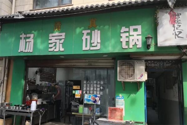 杨家砂锅