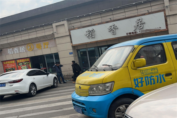 稻香居 稻香居