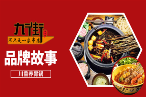 九街串串香 九街串串香