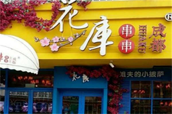 花库串串香 花库串串香