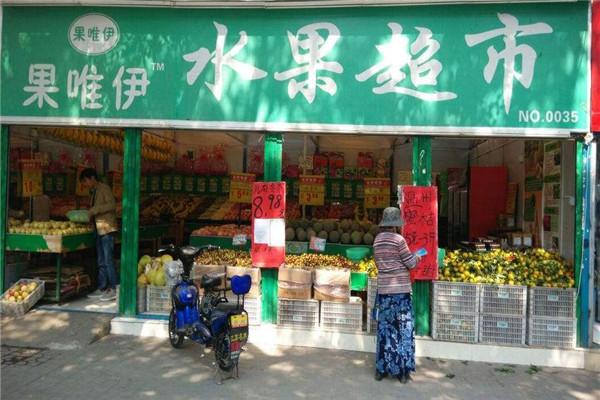 果唯伊水果店