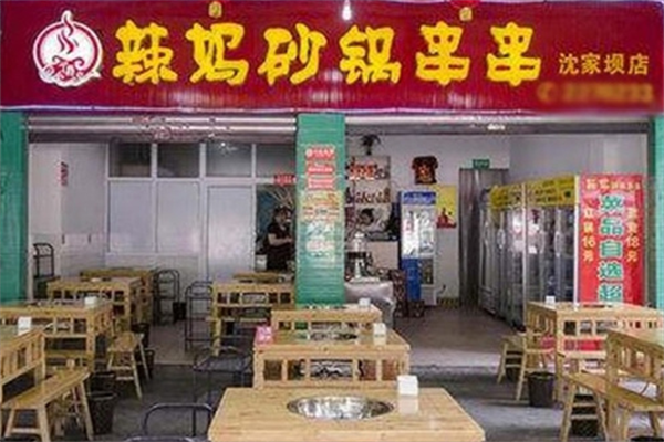 辣妈砂锅串串香 辣妈砂锅串串香