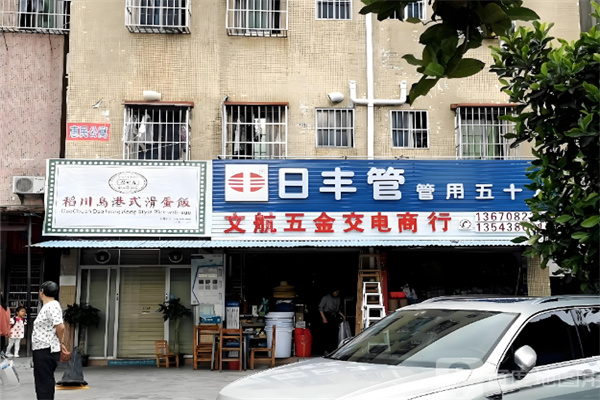 稻川島港式滑蛋飯