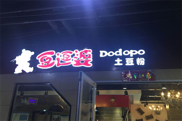 豆婆婆土豆粉