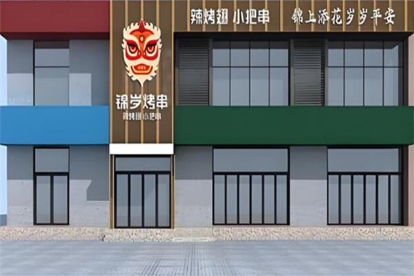 锦岁烤串 锦岁烤串