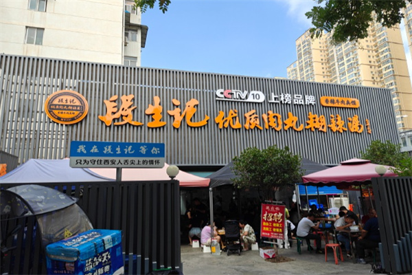 段生记优质肉丸糊辣汤 段生记优质肉丸糊辣汤