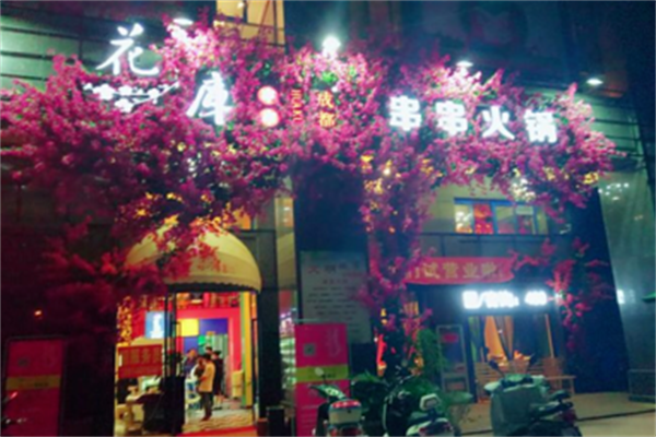 花库串串香 花库串串香