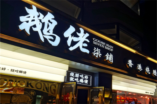 鹅佬柒铺 鹅佬柒铺