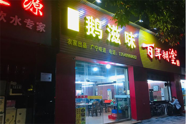 鹅滋味