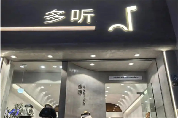 多听童装