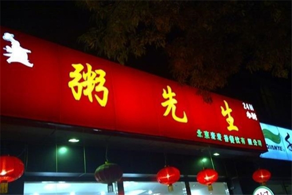 粥先生粥店加盟