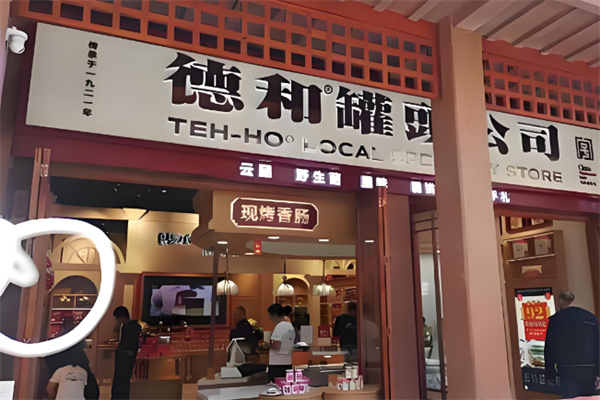 德和罐头