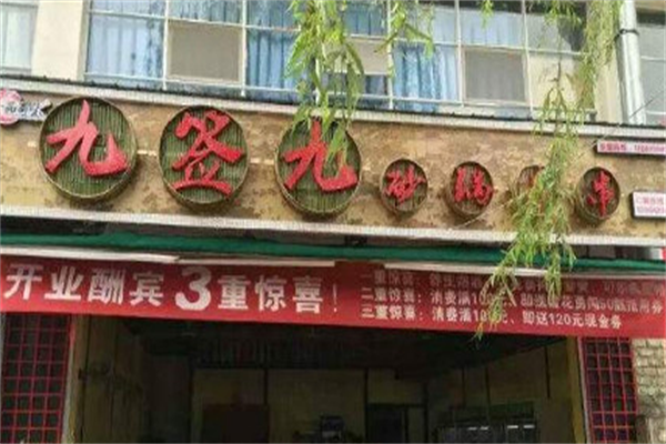 九签九砂锅串串香 九签九砂锅串串香