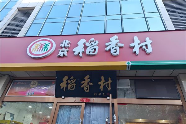 稻香村蛋糕 稻香村蛋糕