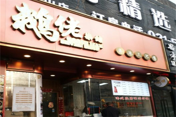 鹅佬柒铺 鹅佬柒铺
