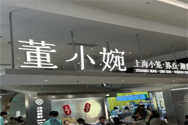 董小婉小笼点心 董小婉小笼点心