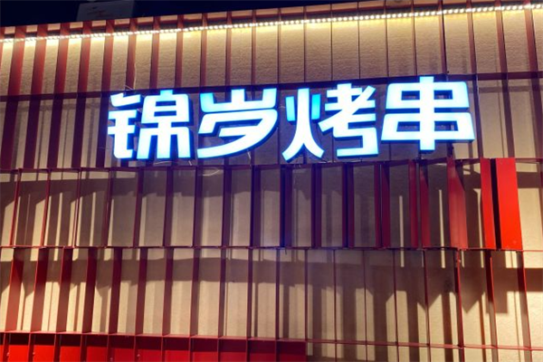 锦岁烤串 锦岁烤串
