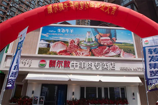额尔敦牛羊肉专卖店 额尔敦牛羊肉专卖店