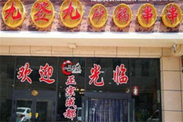 九签九砂锅串串香 九签九砂锅串串香