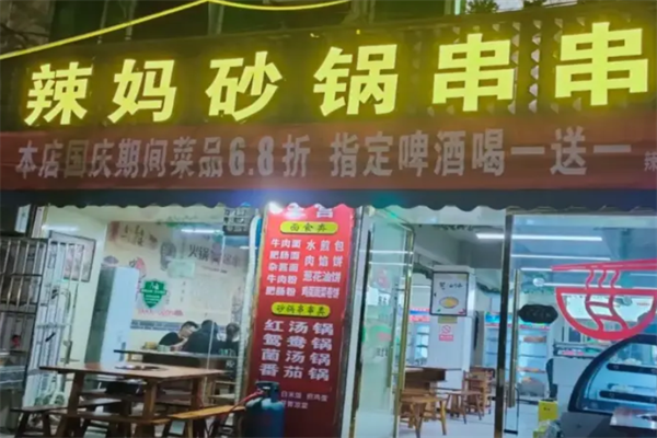 辣妈砂锅串串香 辣妈砂锅串串香