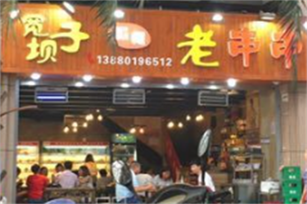 宽坝子串串 宽坝子串串
