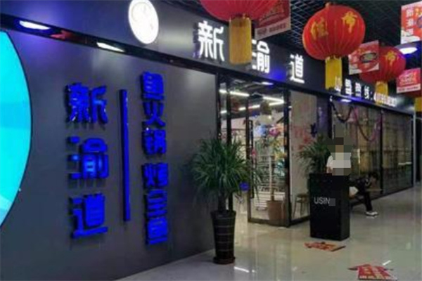 新渝道烤全鱼加盟
