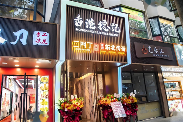 德记甜品