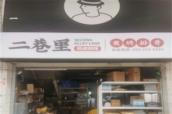 二巷里炭烤排骨 二巷里炭烤排骨