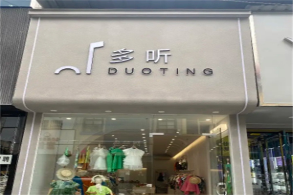 多听童装