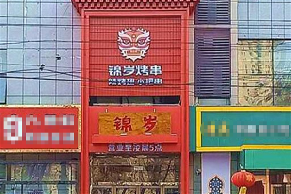 锦岁烤串 锦岁烤串
