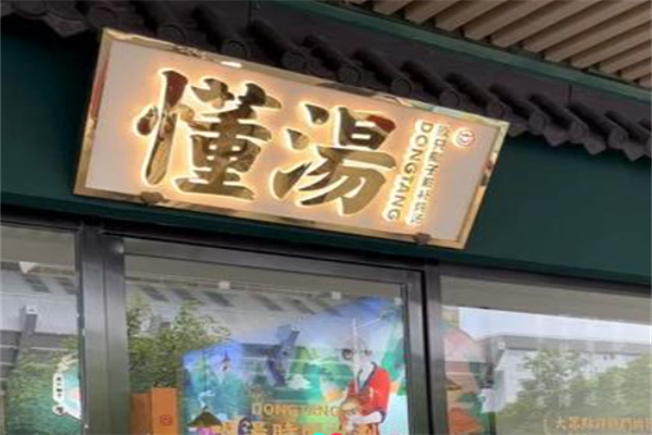 懂汤 懂汤