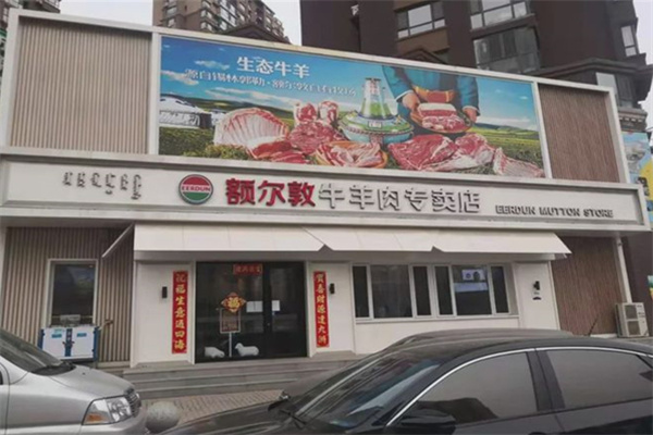 额尔敦牛羊肉专卖店 额尔敦牛羊肉专卖店