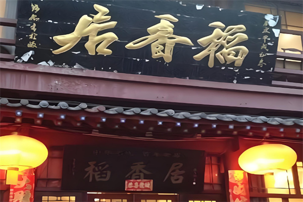 稻香居 稻香居