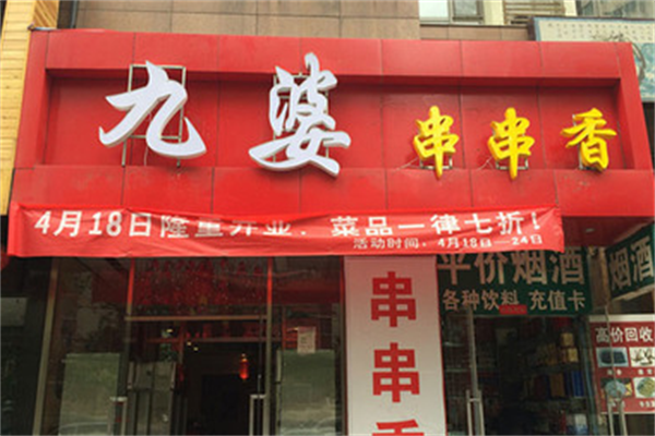 九婆串串香 九婆串串香