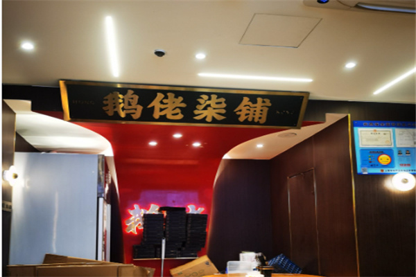 鹅佬柒铺 鹅佬柒铺