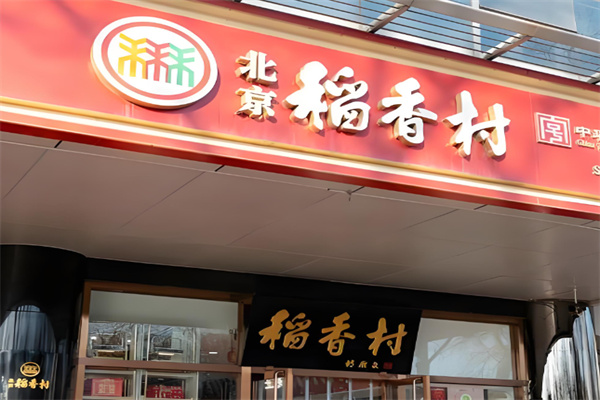 稻香村蛋糕 稻香村蛋糕