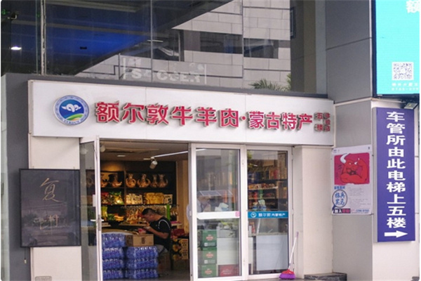 额尔敦牛羊肉专卖店 额尔敦牛羊肉专卖店
