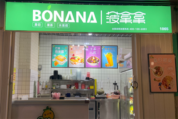 菠拿拿水果店
