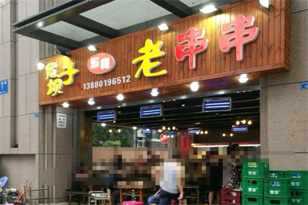 宽坝子串串 宽坝子串串
