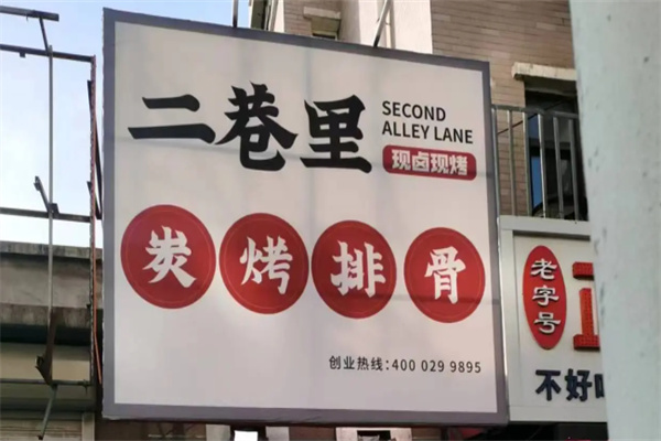二巷里炭烤排骨 二巷里炭烤排骨