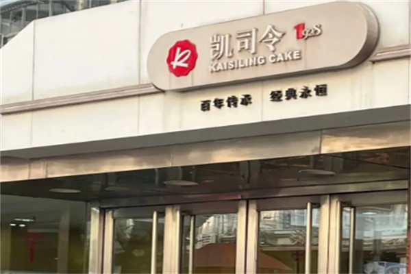 凯司令蛋糕店 凯司令蛋糕店