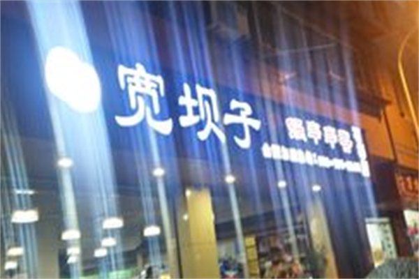 宽坝子串串 宽坝子串串