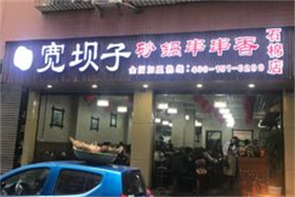 宽坝子串串 宽坝子串串
