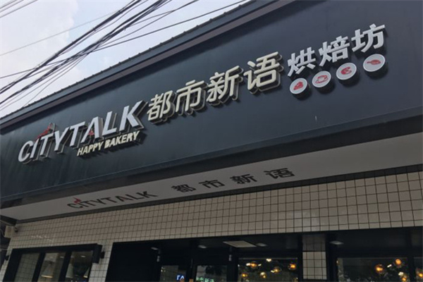 都市新语烘焙坊 都市新语烘焙坊