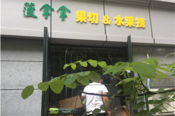 菠拿拿水果店