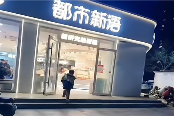 都市新语烘焙坊 都市新语烘焙坊